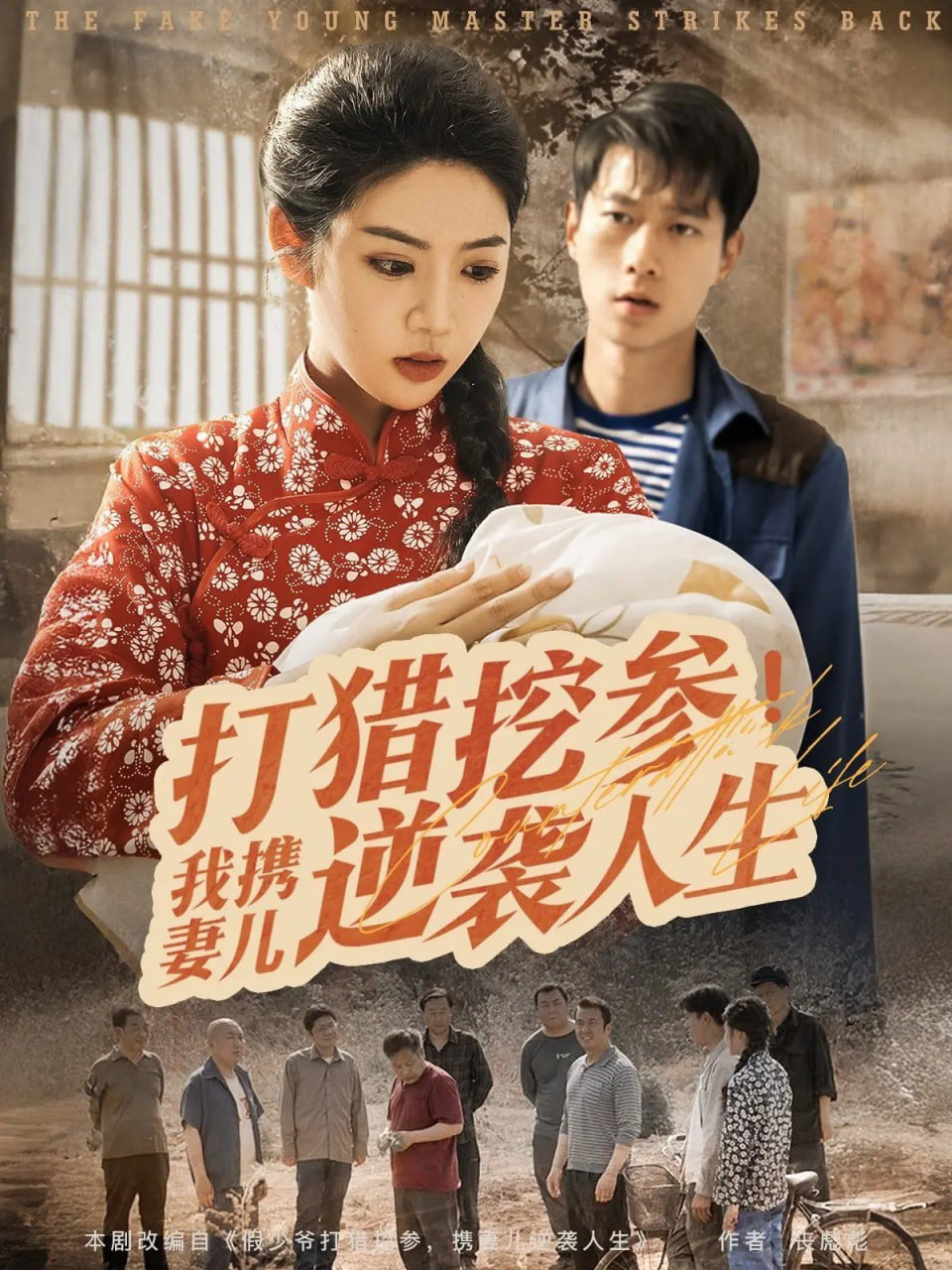 打猎挖参我携妻儿逆袭人生 - 第86集完结_配音介绍_大王菲林-影视网